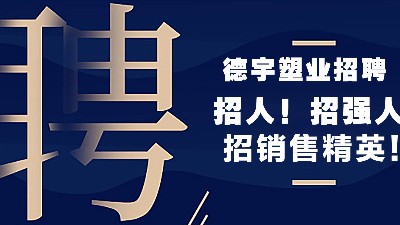 德宇塑業招聘