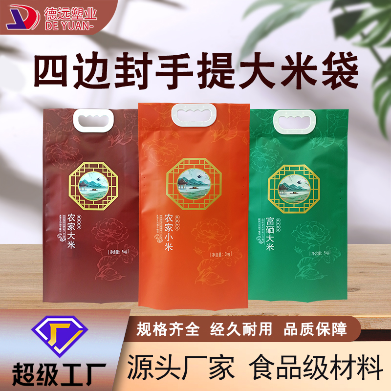 大米袋四邊封手提現貨